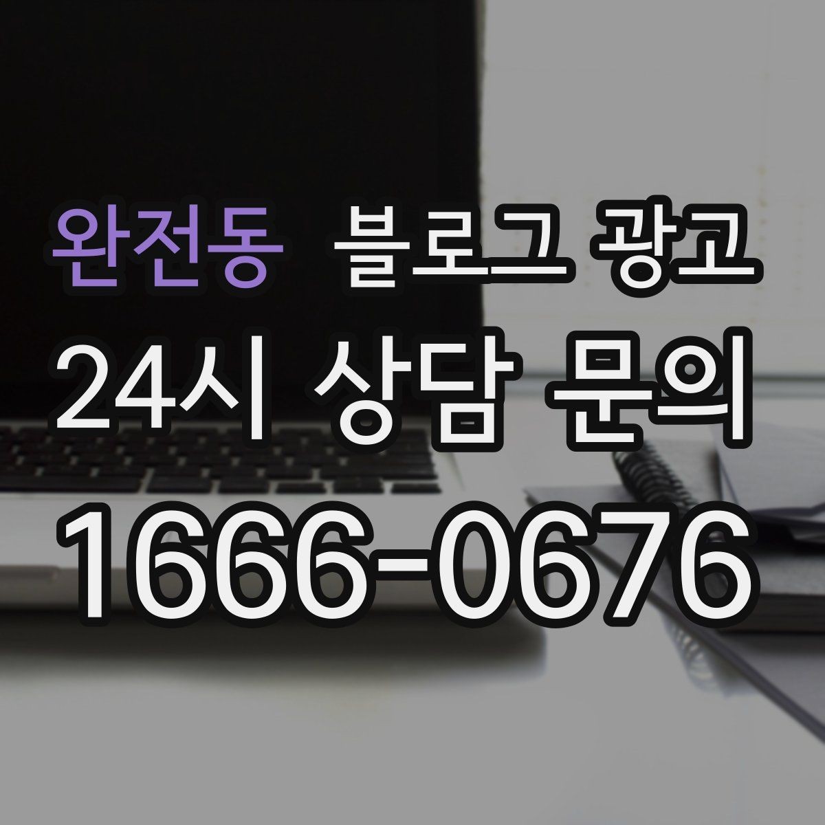 완전동 블로그 광고 예약금과 선결제를 이해시키는 설명 방법
