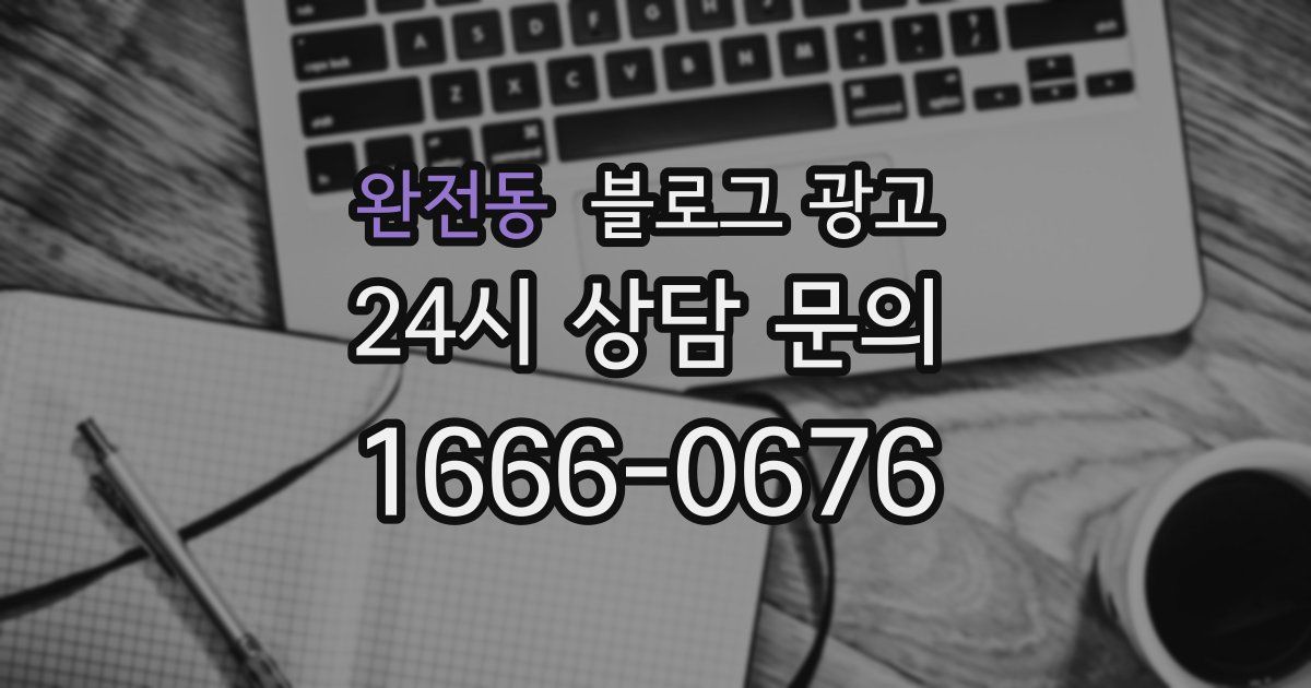 완전동 블로그 광고