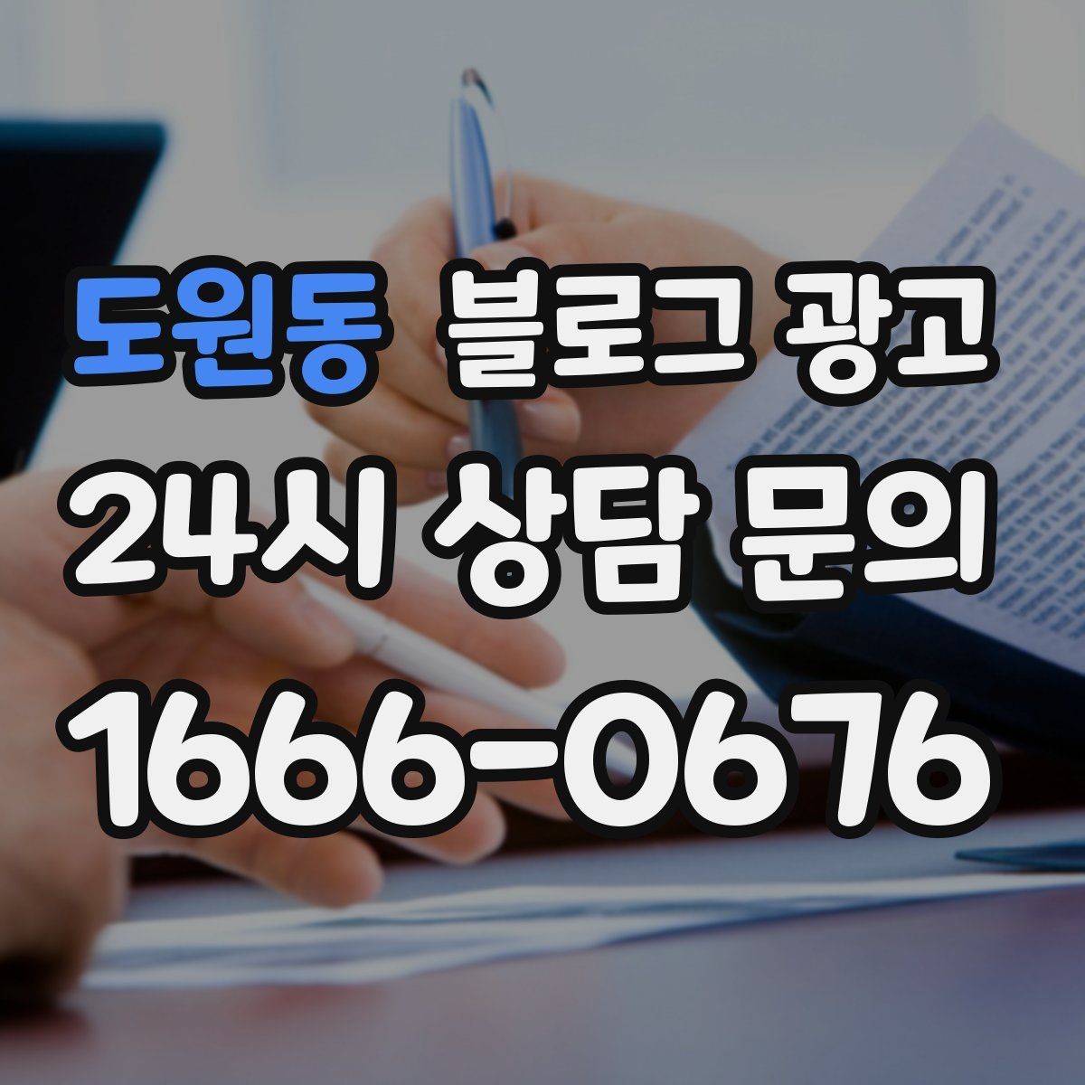 도원동 블로그 광고 세탁 수리 설치 업종을 위한 전후 사진 제목