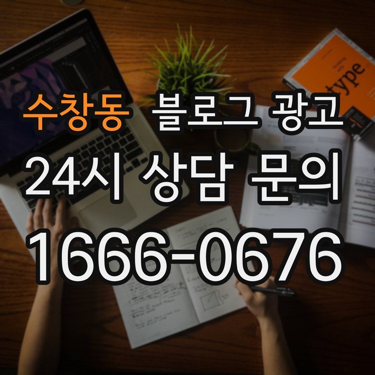수창동 블로그 광고 방문 전 필수 안내만 뽑아 보여 주는 구조