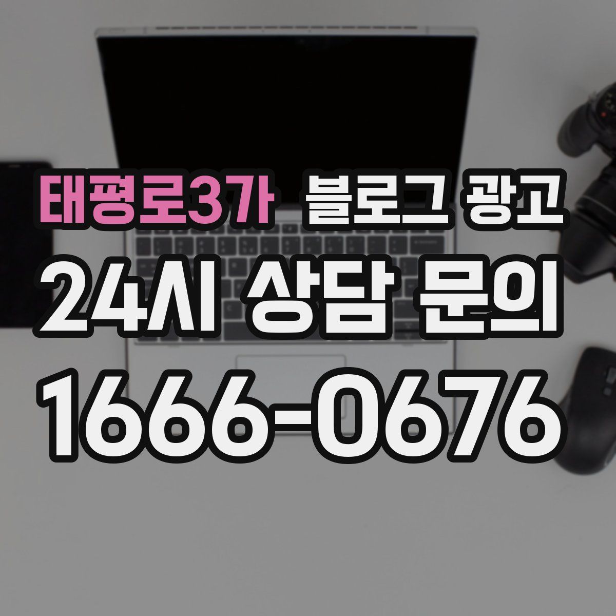 태평로3가 블로그 광고