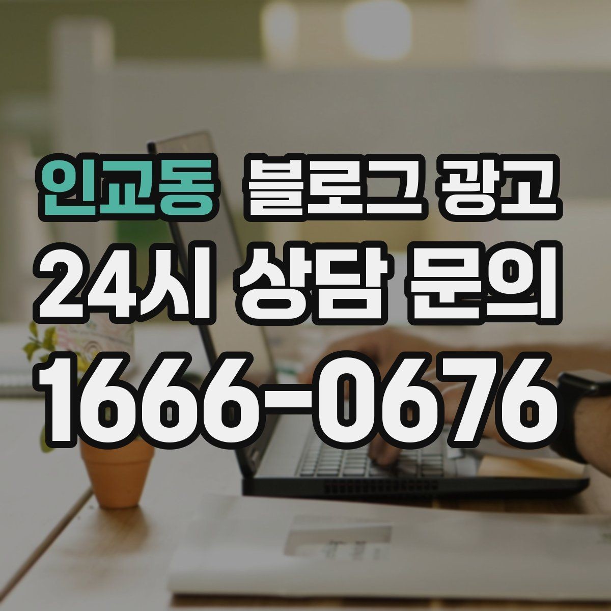 인교동 블로그 광고 검색 의도에 맞춘 제목과 본문 짜기