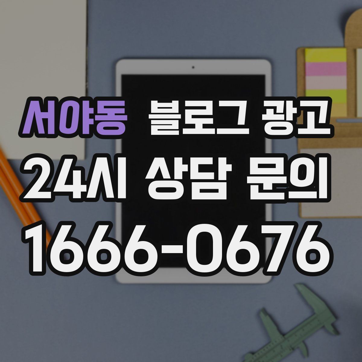 서야동 블로그 광고 같은 내용도 지루하지 않게 변주하는 방법