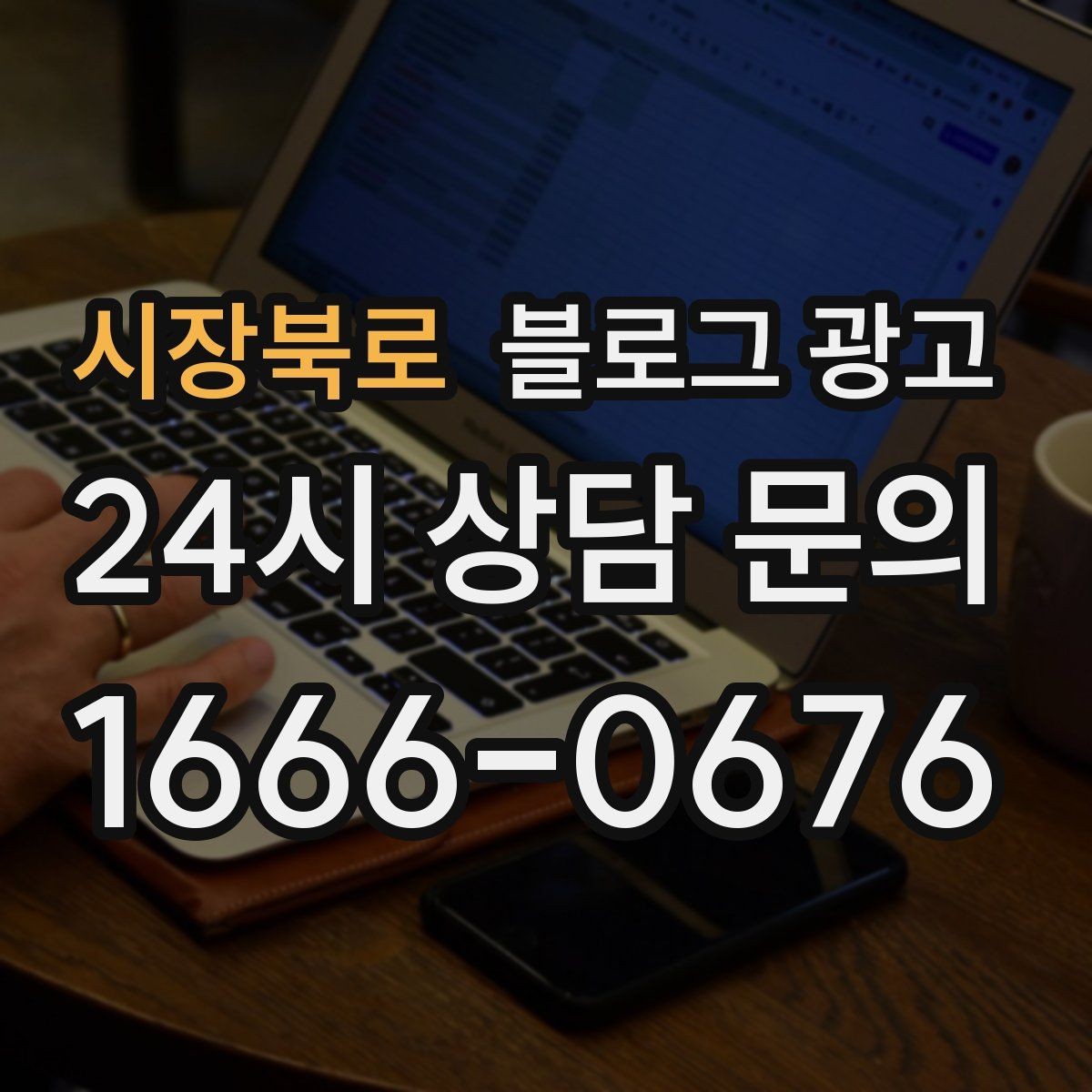 시장북로 블로그 광고 조명 음악 향기까지 담아내는 공간 소개 글쓰기