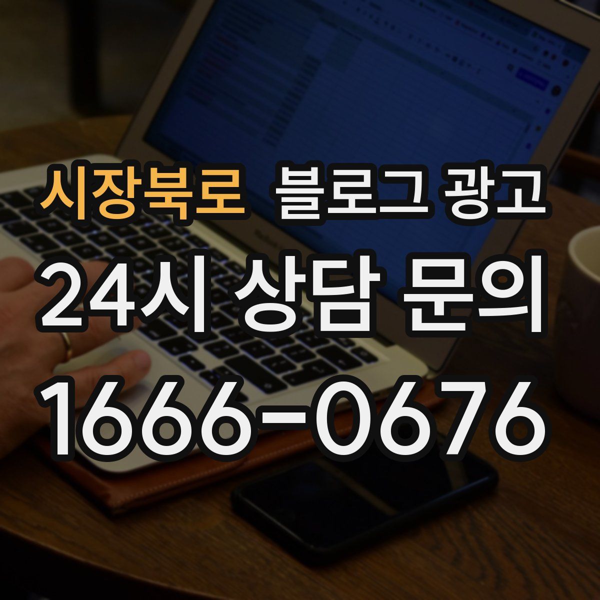 시장북로 블로그 광고