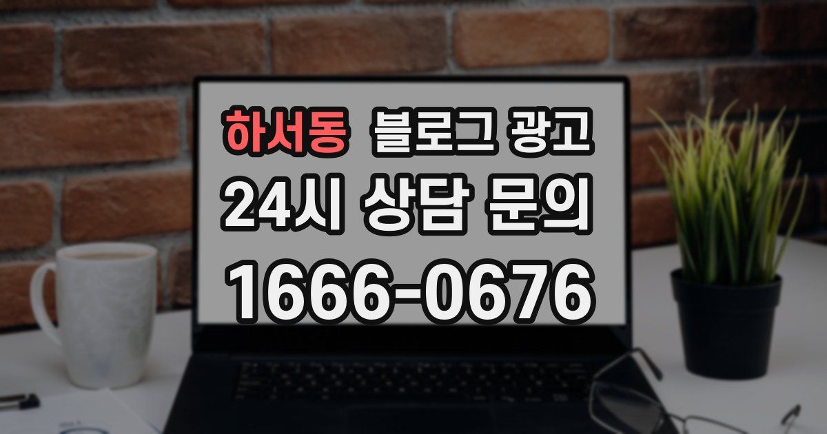 하서동 블로그 광고