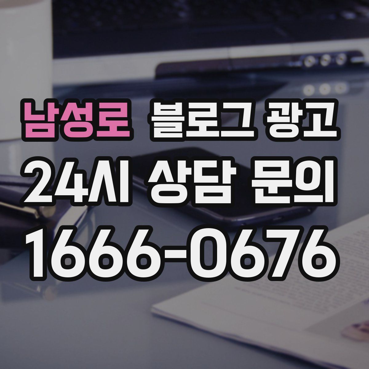 남성로 블로그 광고