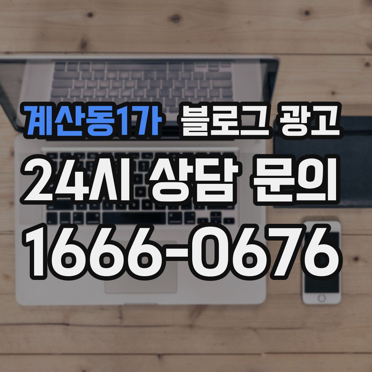 계산동1가 블로그 광고
