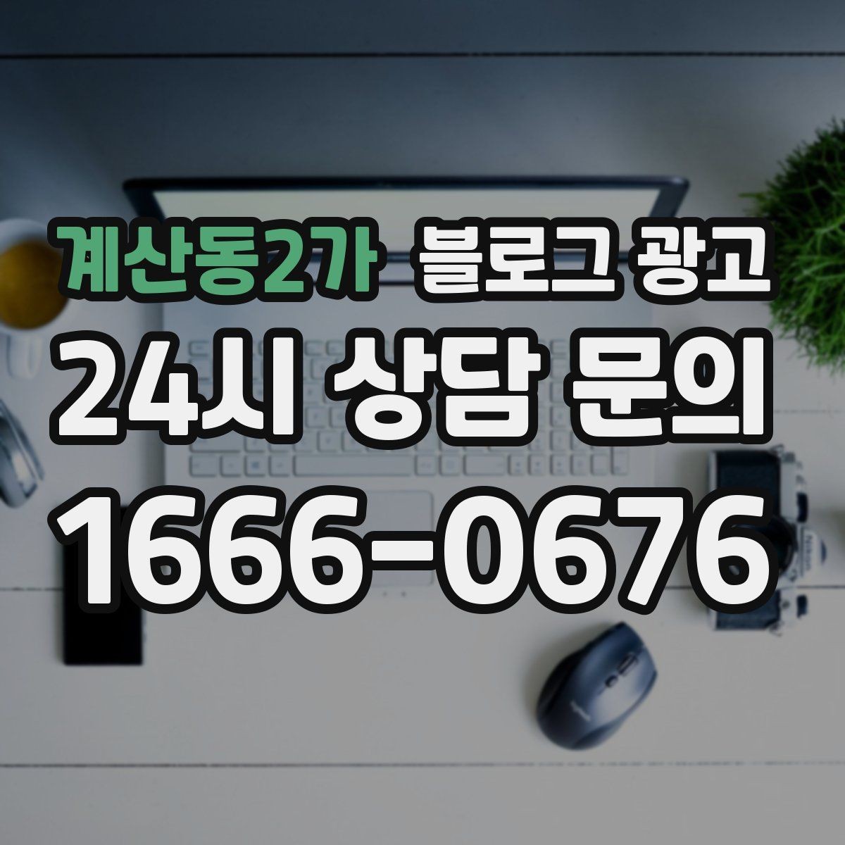 계산동2가 블로그 광고 해시태그 전략을 간단하게 정리한 업종별 예시