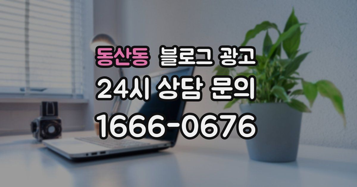 동산동 블로그 광고
