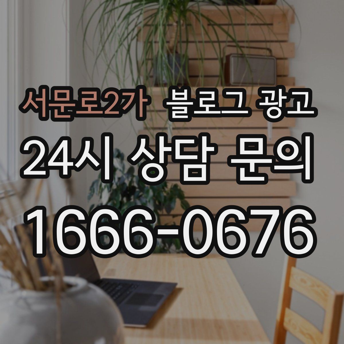 서문로2가 블로그 광고 가게 수명보다 오래 남는 온라인 발자국 설계