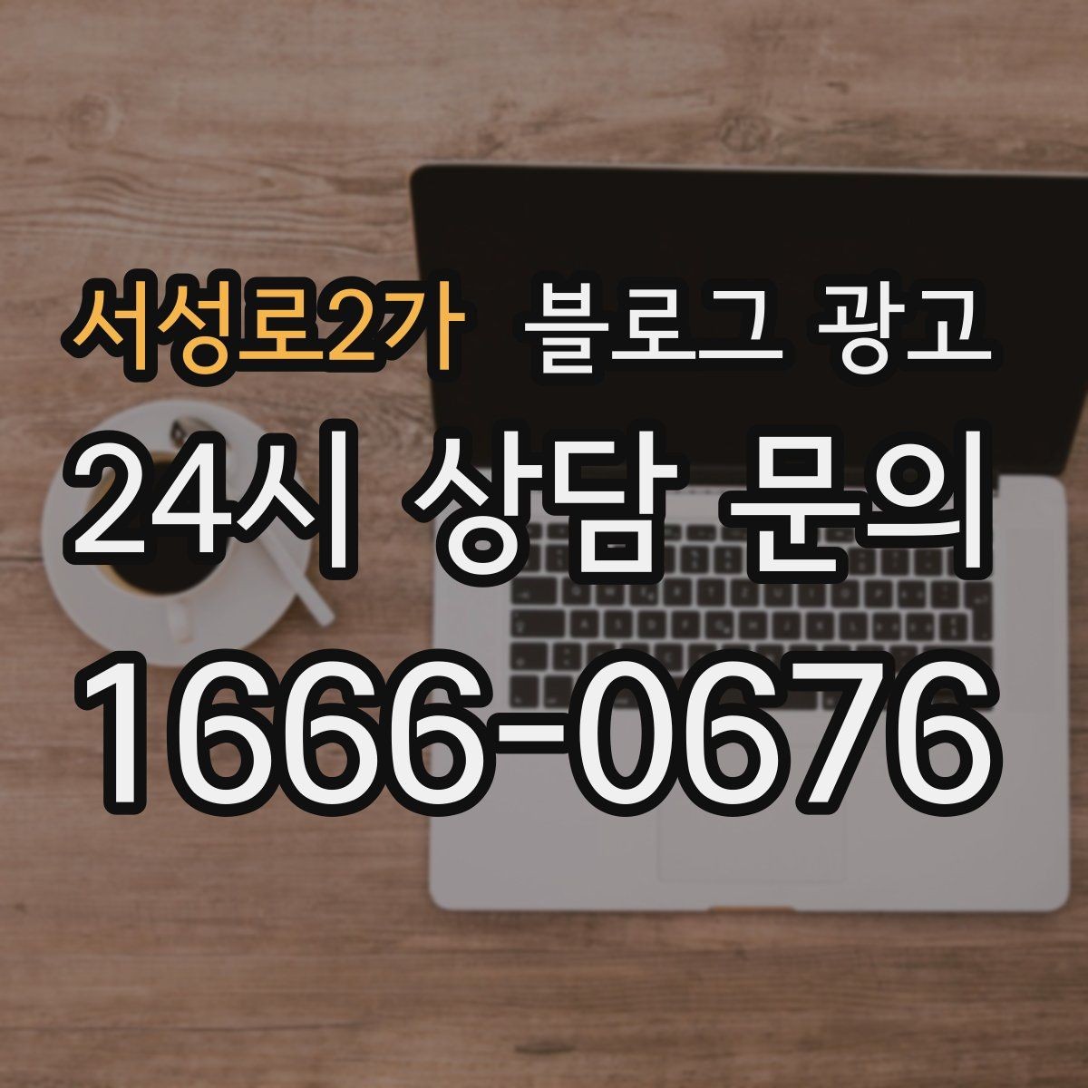 서성로2가 블로그 광고 손님 입장에서 다시 읽어 보는 셀프 피드백 방법