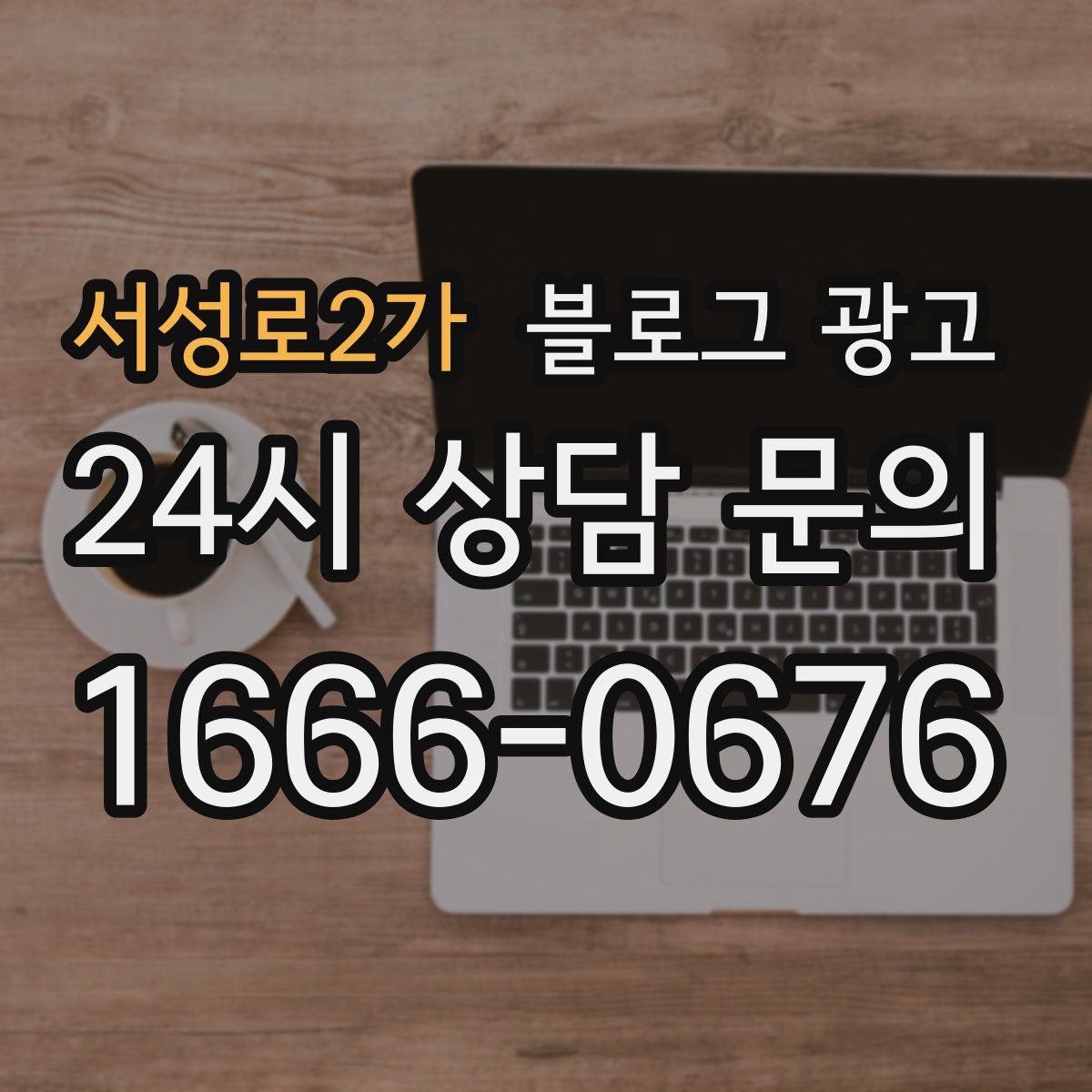 서성로2가 블로그 광고