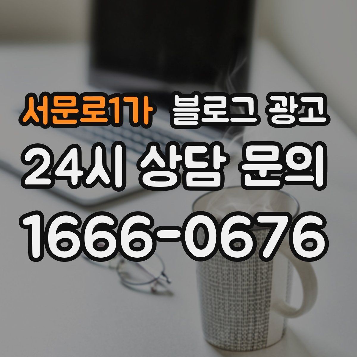 서문로1가 블로그 광고 숫자 지표에 지치지 않기 위한 마음가짐 정리