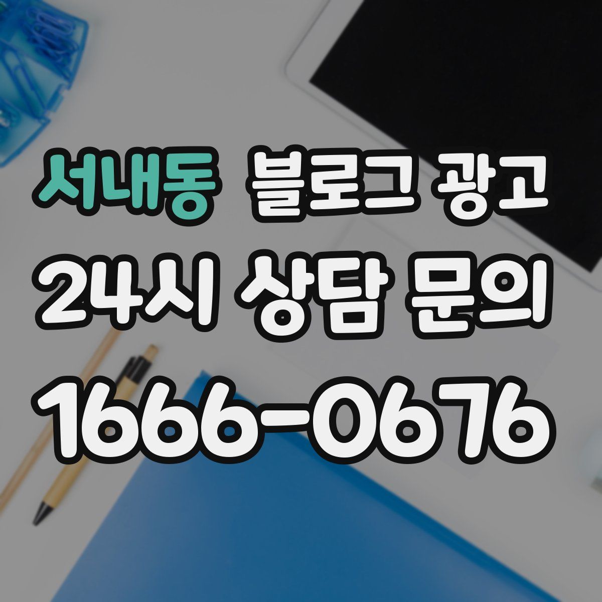 서내동 블로그 광고