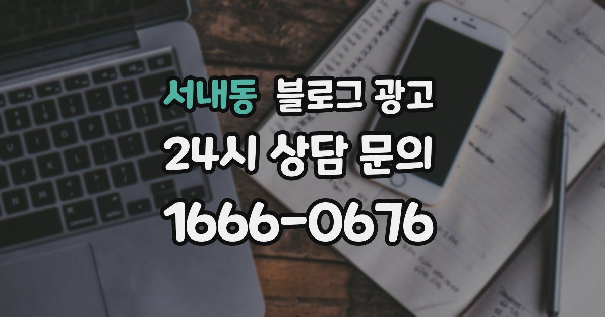 서내동 블로그 광고