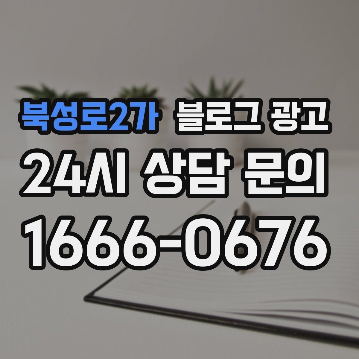 북성로2가 블로그 광고 고객 후기 사진을 공유할 때 필요한 안내 문구