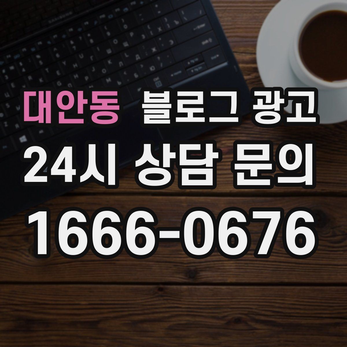 대안동 블로그 광고 광고비를 낮추고 콘텐츠 비중을 높이는 전략