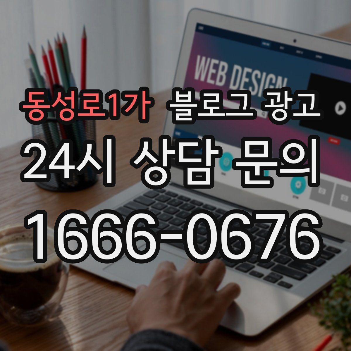 동성로1가 블로그 광고 반려동물 동반 가능한 매장의 이용 수칙 안내법
