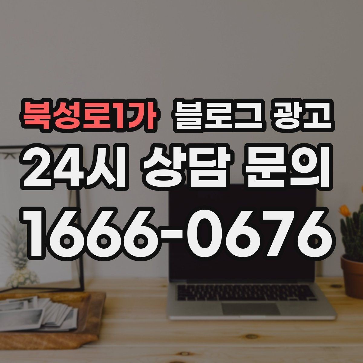 북성로1가 블로그 광고 꾸준함 하나로 승부 보는 소상공인 생존 전략