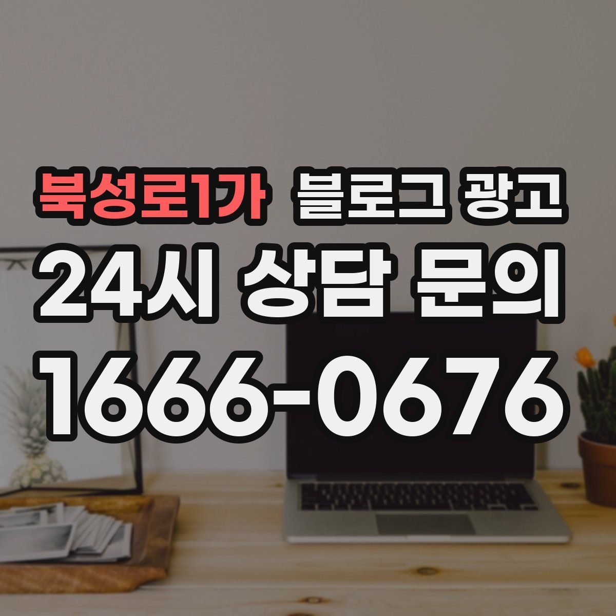 북성로1가 블로그 광고