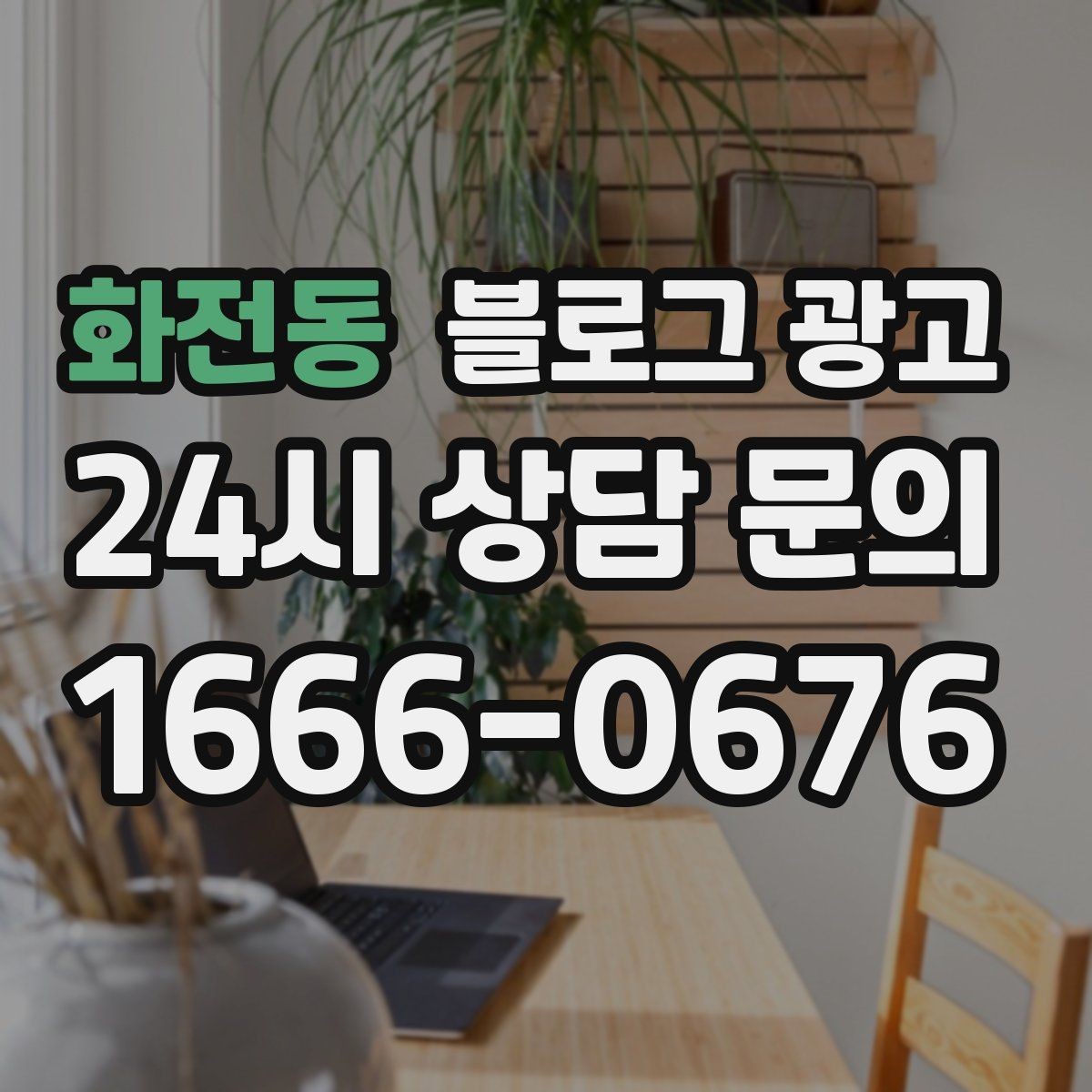 화전동 블로그 광고 단체 회식과 모임 장소로 어필하는 제목 구성