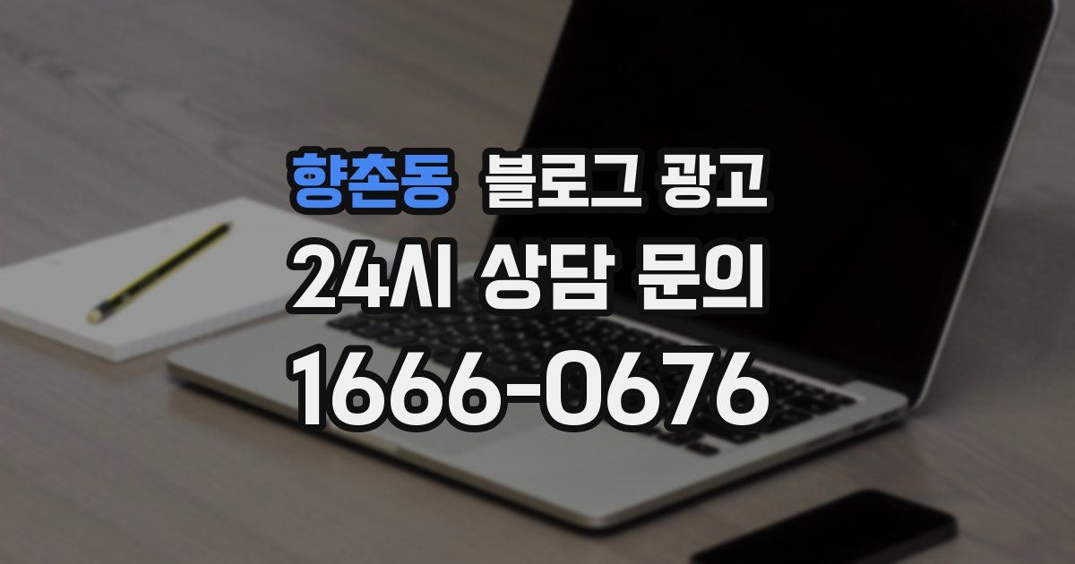 향촌동 블로그 광고