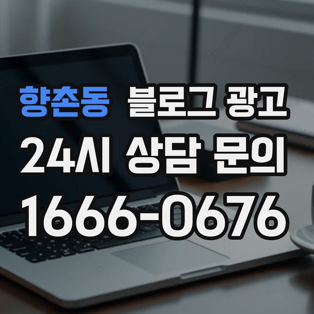향촌동 블로그 광고