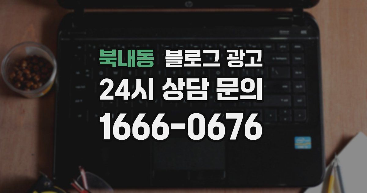 북내동 블로그 광고