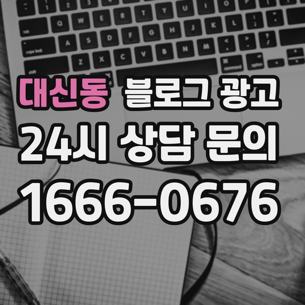 대신동 블로그 광고 우리 가게만의 작은 약속을 정리한 안내 글