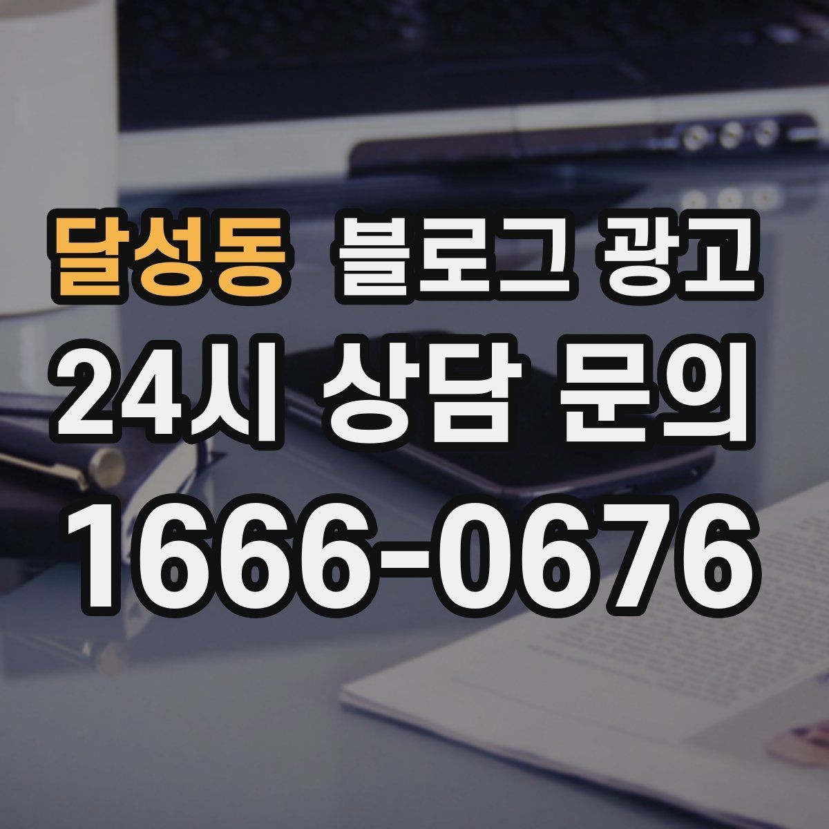 달성동 블로그 광고 전화 연결이 어려운 시간대 대체 채널 안내
