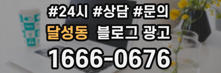 달성동 브랜드 블로그