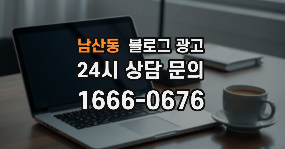 남산동 블로그 광고