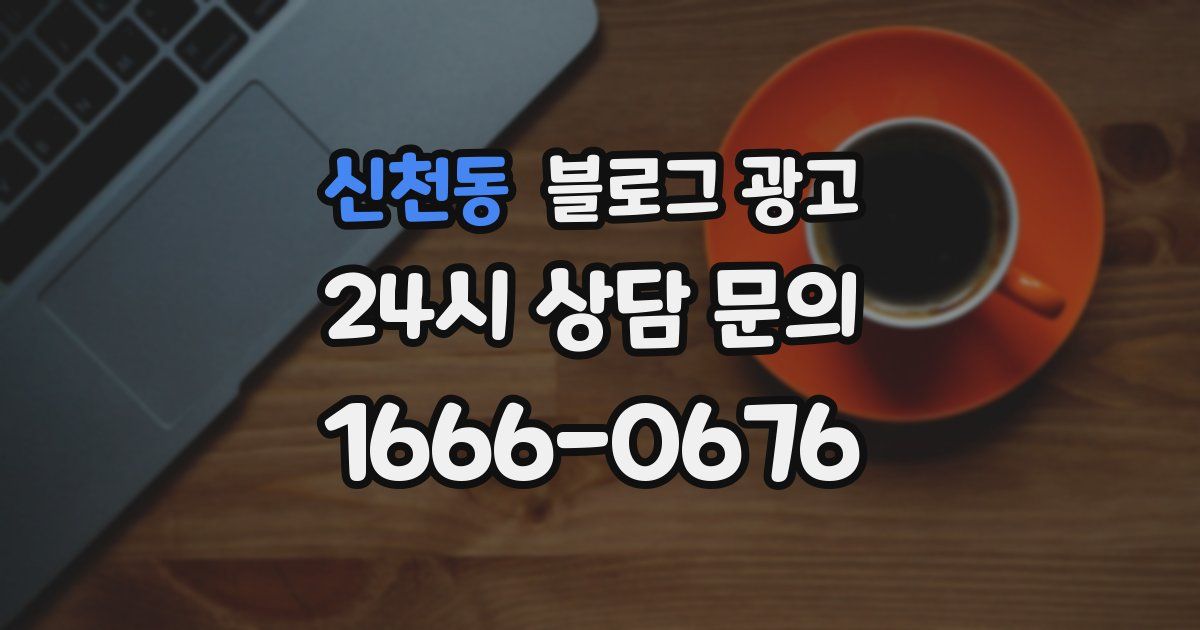 신천동 블로그 광고
