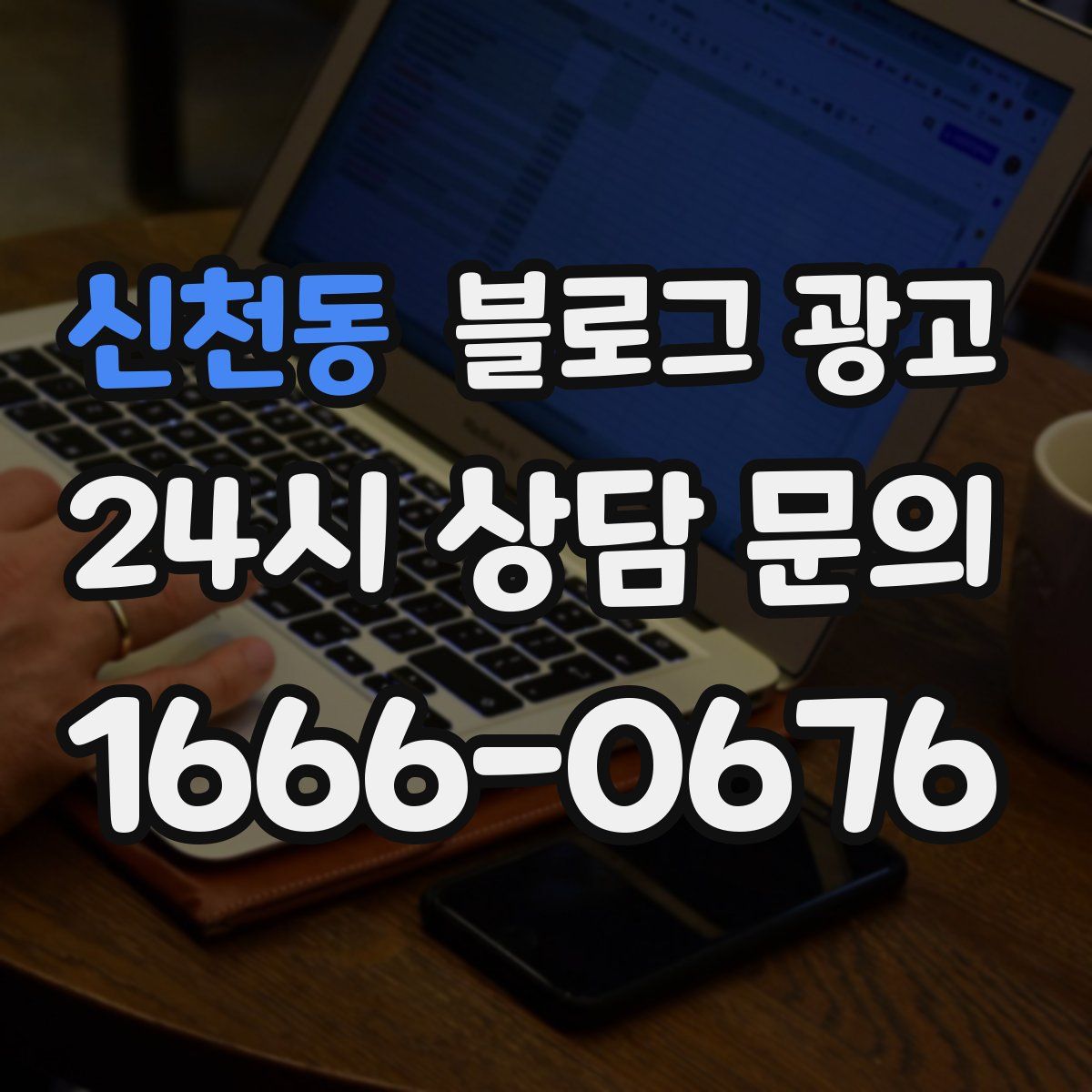 신천동 블로그 광고