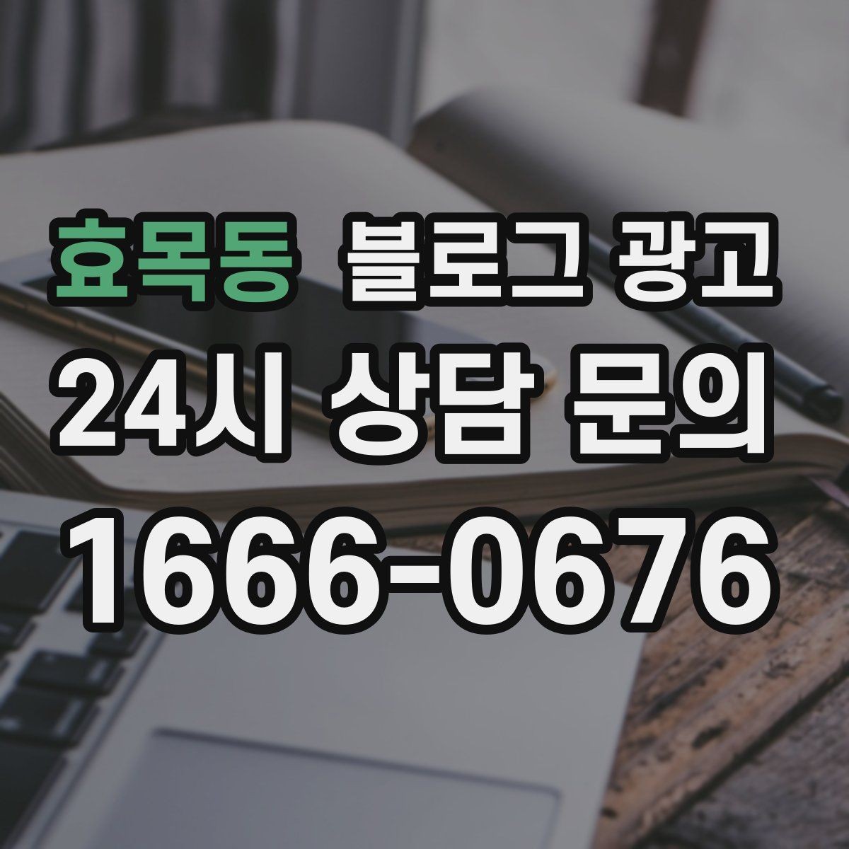 효목동 블로그 광고 검색광고와 역할을 나누는 실전 운영법