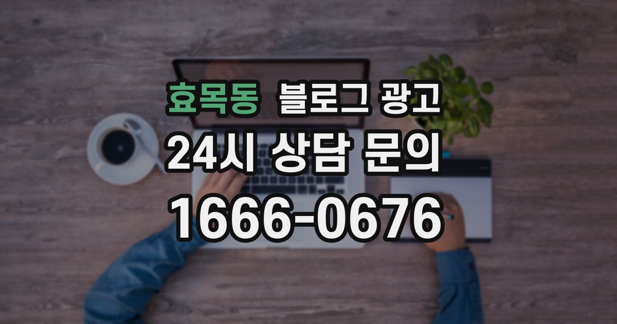 효목동 블로그 광고