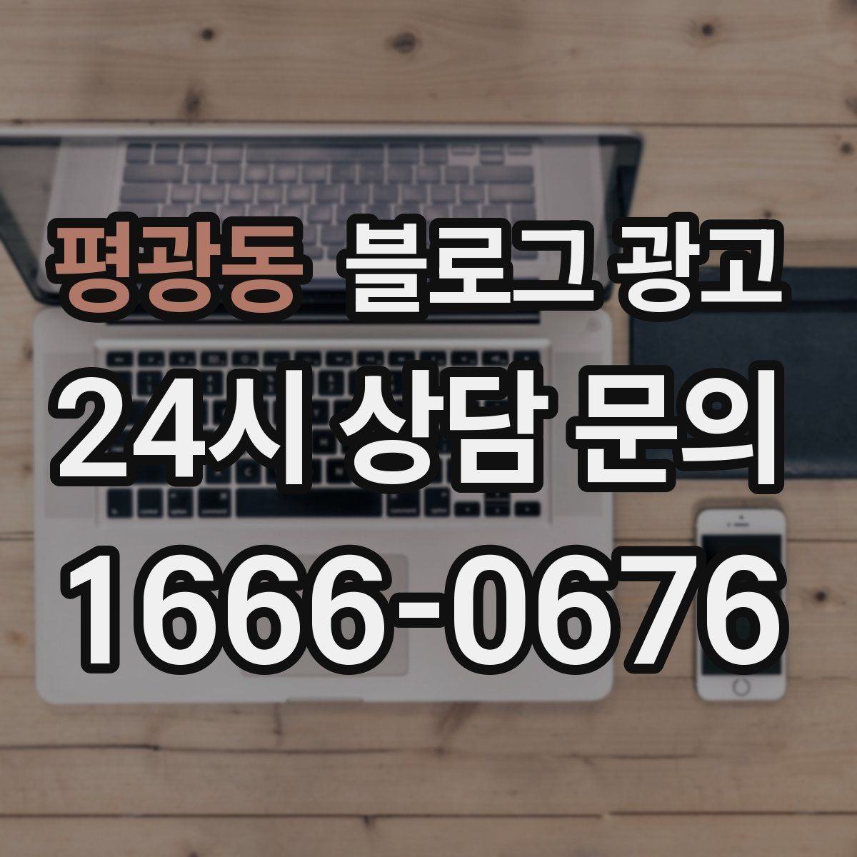 평광동 블로그 광고 자주 틀리는 안내 문구를 고치는 체크 포인트
