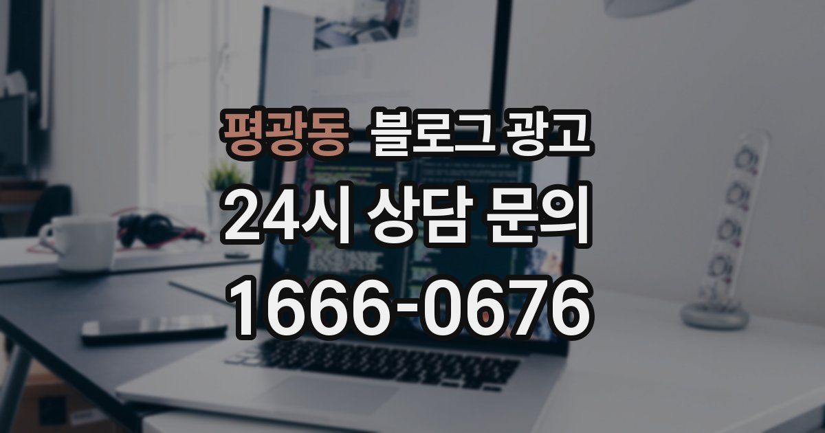평광동 블로그 광고