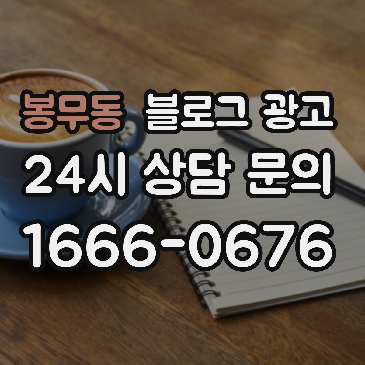 봉무동 블로그 광고