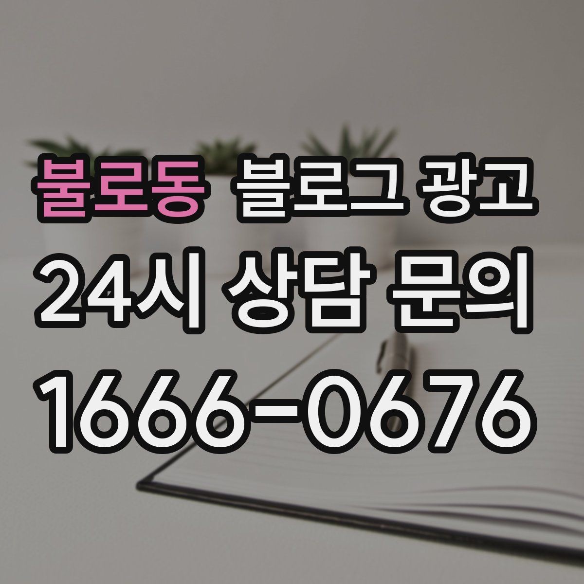 불로동 블로그 광고 로컬 브랜드 스토리텔링으로 차별화하는 방법