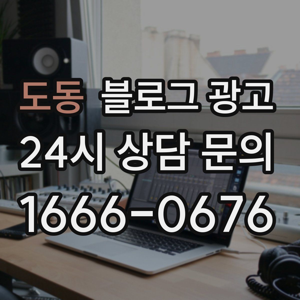 도동 블로그 광고