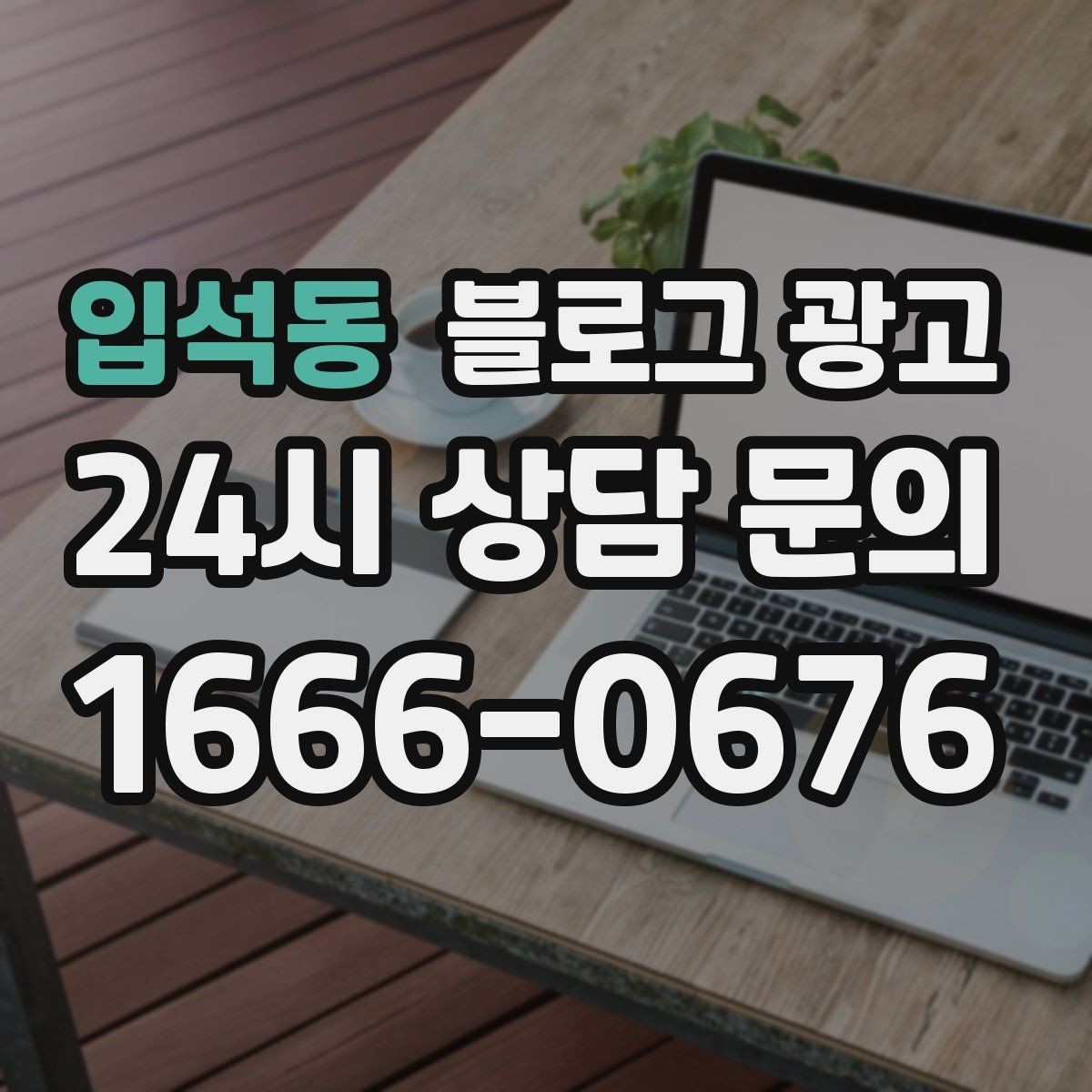 입석동 블로그 광고 단골이 추천할 때 함께 보내기 좋은 글 만들기
