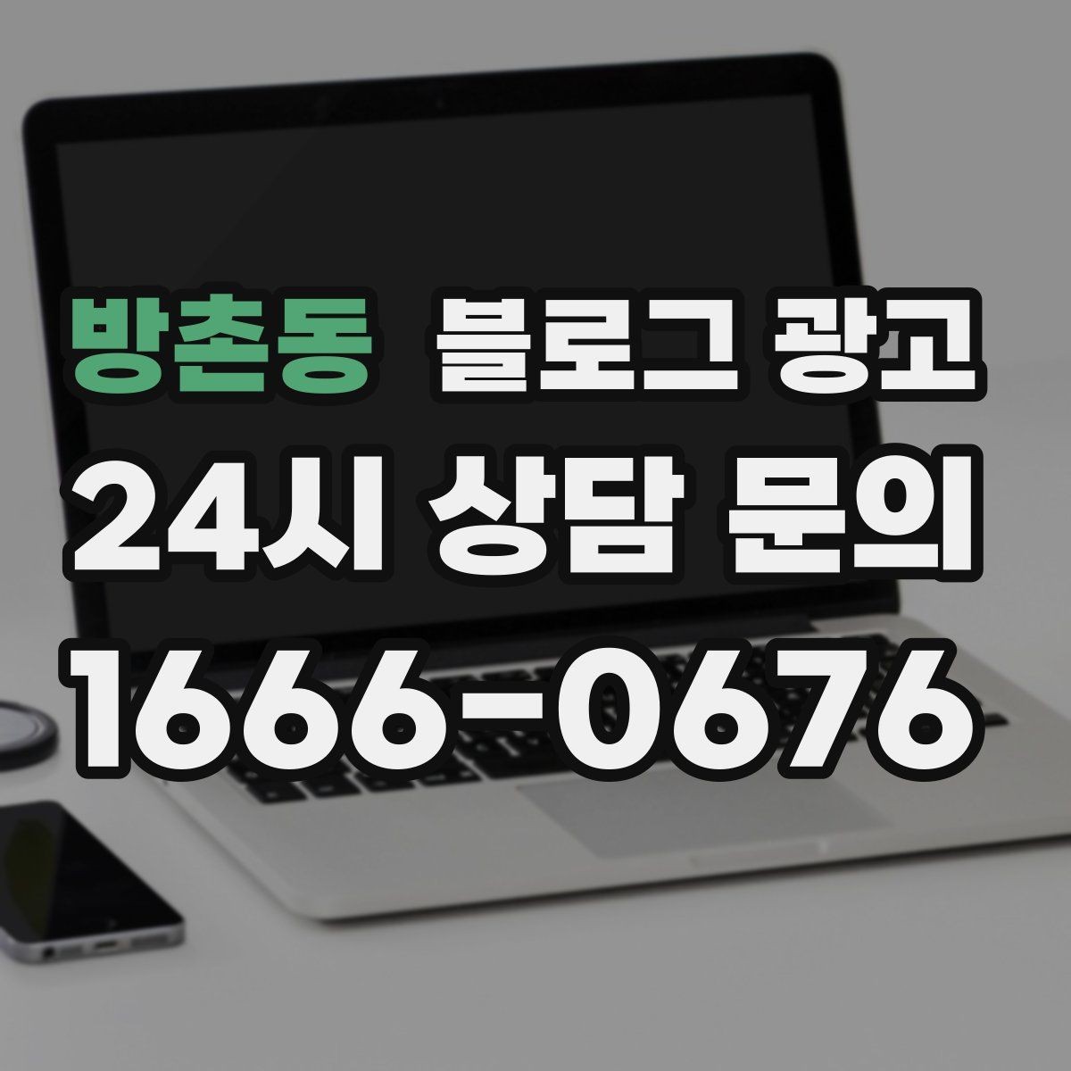 방촌동 블로그 광고 추운 겨울에 따뜻함이 필요한 손님을 위한 제목
