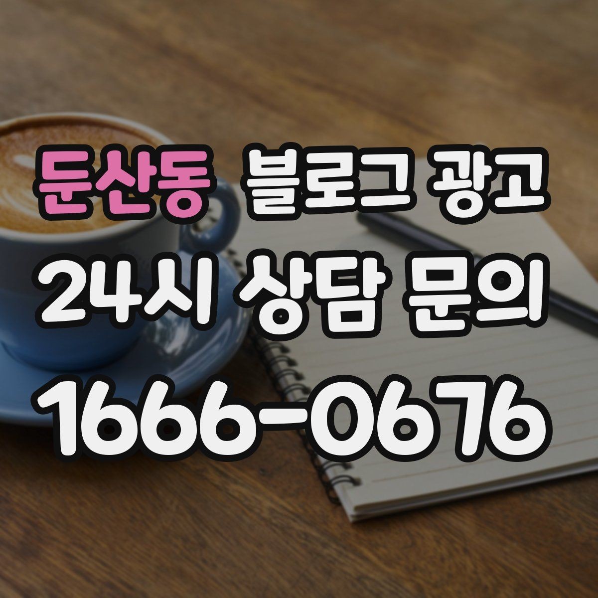 둔산동 블로그 광고 꾸준함 하나로 승부 보는 소상공인 생존 전략