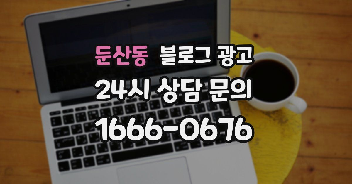 둔산동 블로그 광고