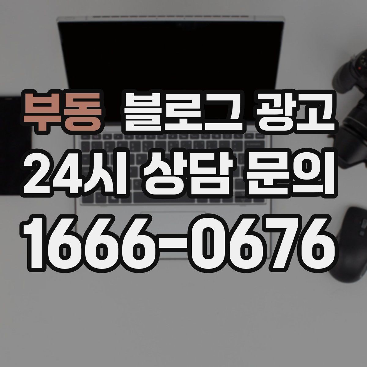 부동 블로그 광고 숫자와 기간 정보를 활용한 제목 아이디어