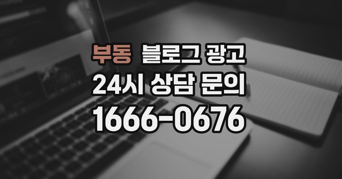 부동 블로그 광고