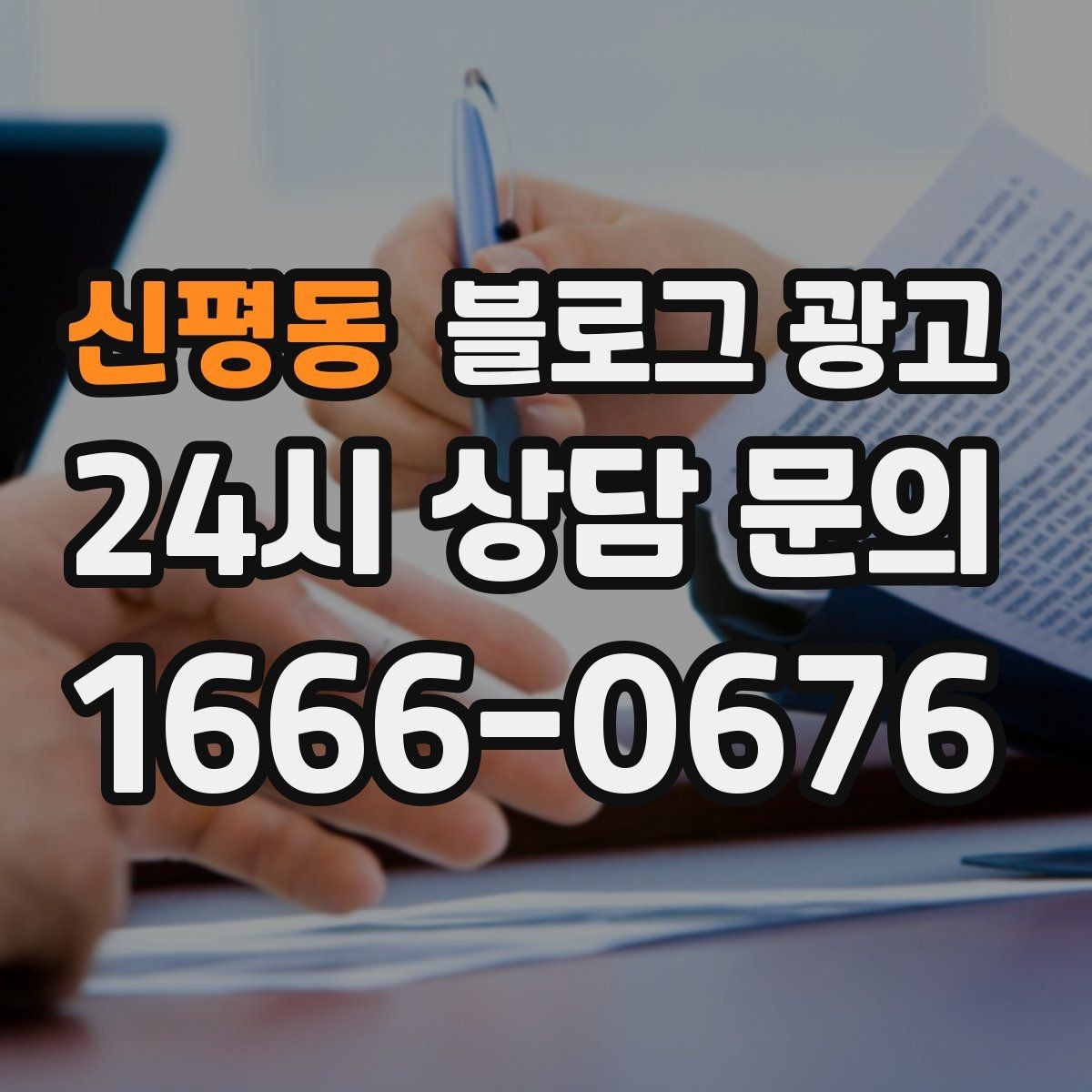 신평동 블로그 광고 골프 연습장 스크린 골프 신규 회원 유도 콘텐츠