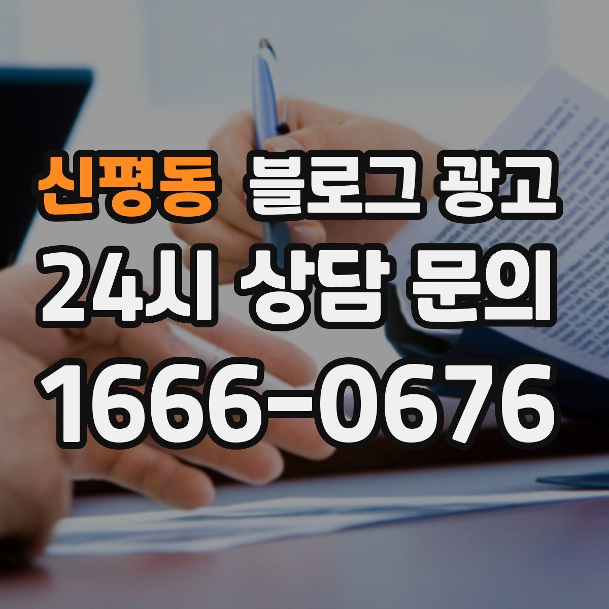 신평동 블로그 광고